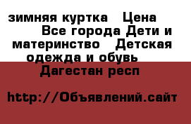 KERRY зимняя куртка › Цена ­ 3 000 - Все города Дети и материнство » Детская одежда и обувь   . Дагестан респ.